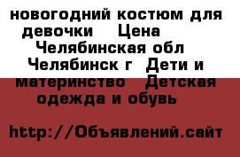 новогодний костюм для девочки. › Цена ­ 450 - Челябинская обл., Челябинск г. Дети и материнство » Детская одежда и обувь   